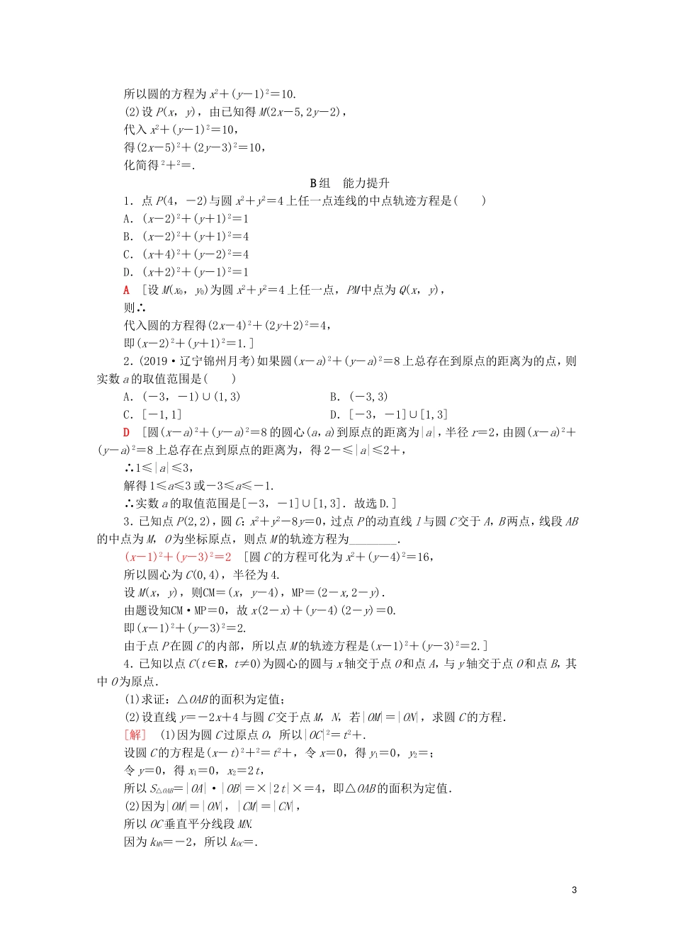 高考数学一轮复习 课后限时集训42 圆的方程（含解析）理-人教版高三全册数学试题_第3页