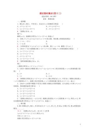 高考数学一轮复习 课后限时集训42 圆的方程（含解析）理-人教版高三全册数学试题
