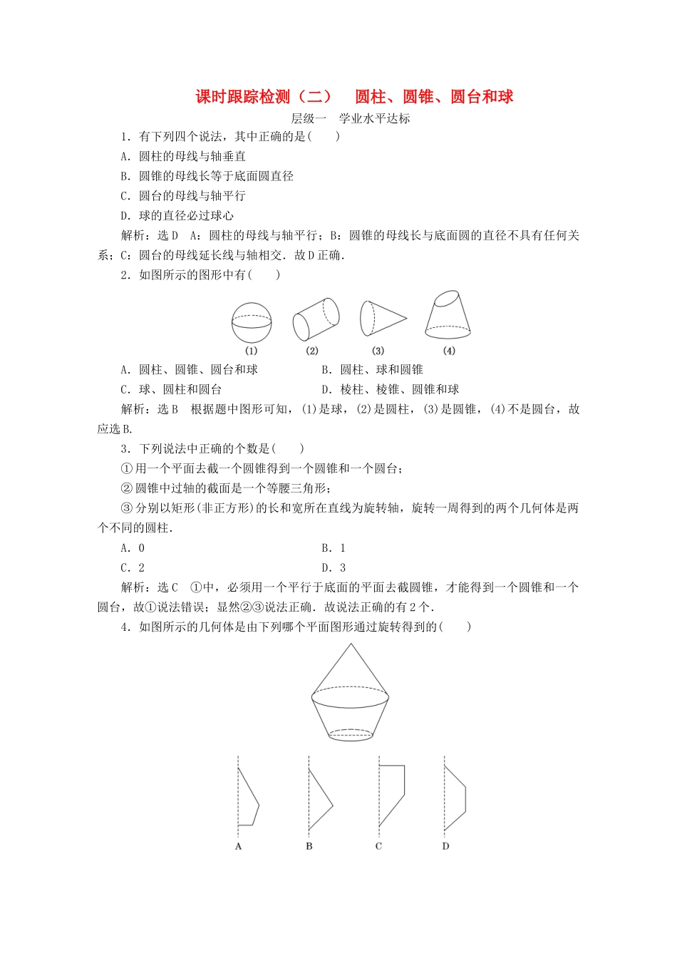 高中数学 课时跟踪检测（二）圆柱、圆锥、圆台和球 苏教版必修2-苏教版高一必修2数学试题_第1页