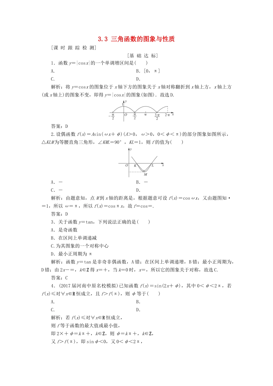 高考数学一轮总复习 第三章 三角函数、解三角形 3.3 三角函数的图象与性质课时跟踪检测 理-人教版高三全册数学试题_第1页