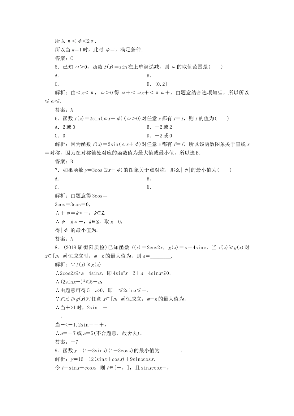 高考数学一轮总复习 第三章 三角函数、解三角形 3.3 三角函数的图象与性质课时跟踪检测 理-人教版高三全册数学试题_第2页