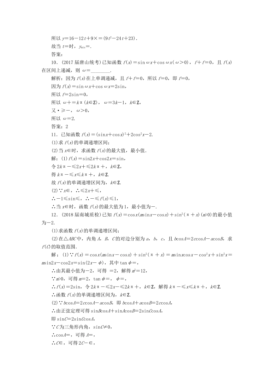 高考数学一轮总复习 第三章 三角函数、解三角形 3.3 三角函数的图象与性质课时跟踪检测 理-人教版高三全册数学试题_第3页
