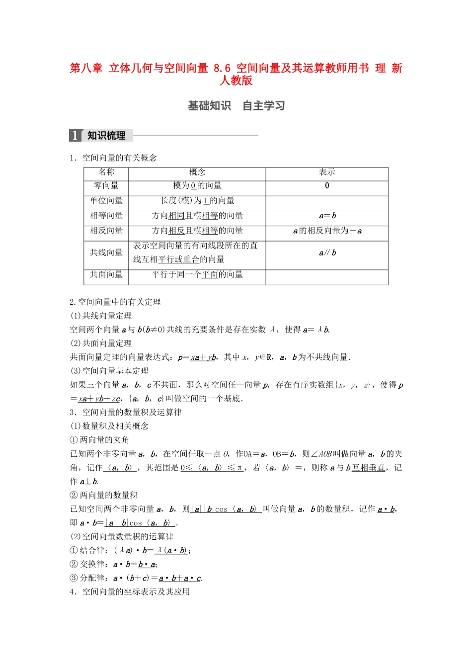 高考数学大一轮复习 第八章 立体几何与空间向量 8.6 空间向量及其运算教师用书 理 新人教版-新人教版高三全册数学试题_第1页