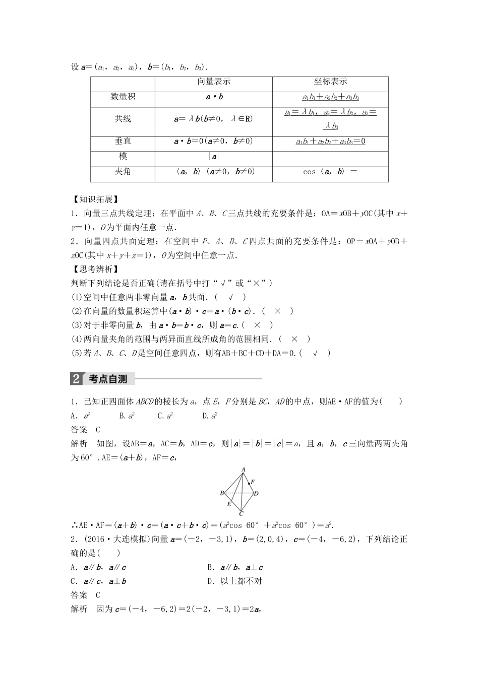 高考数学大一轮复习 第八章 立体几何与空间向量 8.6 空间向量及其运算教师用书 理 新人教版-新人教版高三全册数学试题_第2页