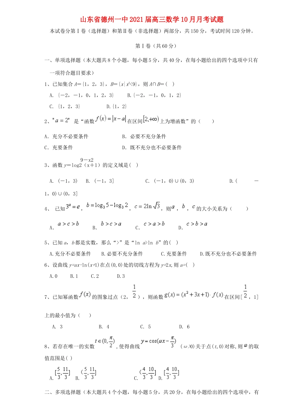 山东省德州一中高三数学10月月考试题-人教版高三全册数学试题_第1页