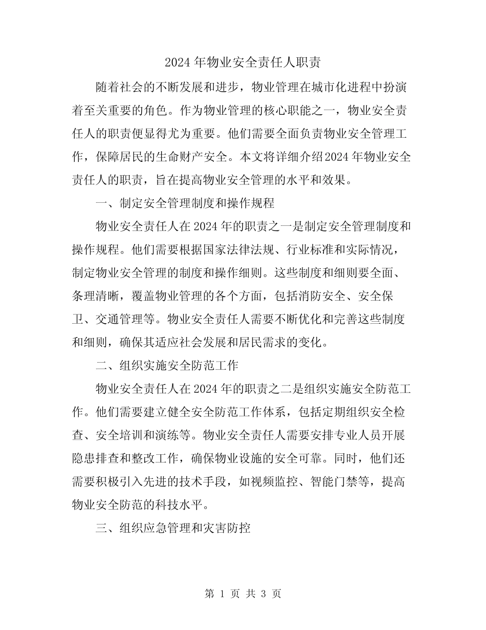 2024年物业安全责任人职责 _第1页