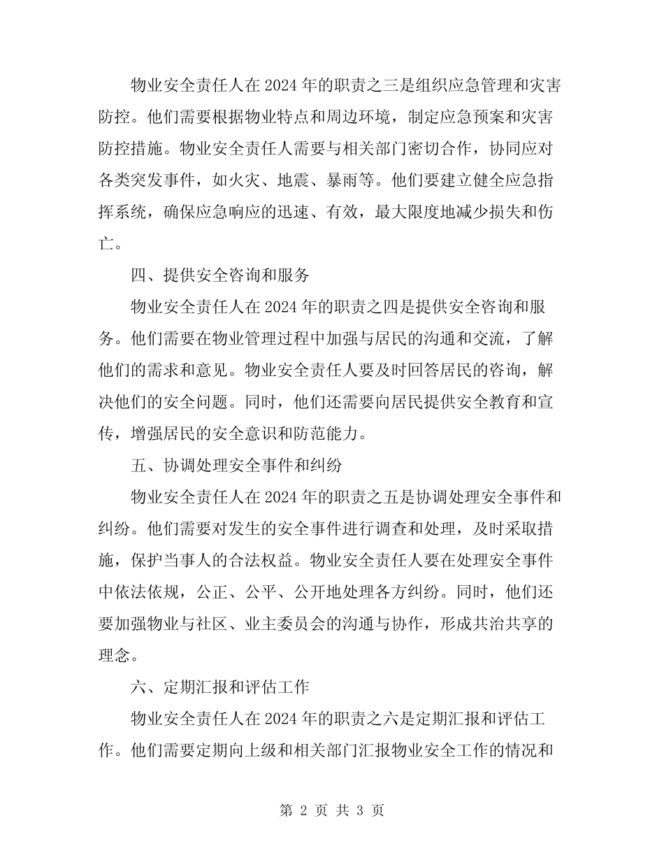 2024年物业安全责任人职责 _第2页