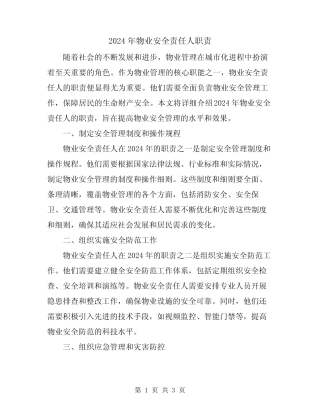2024年物业安全责任人职责 