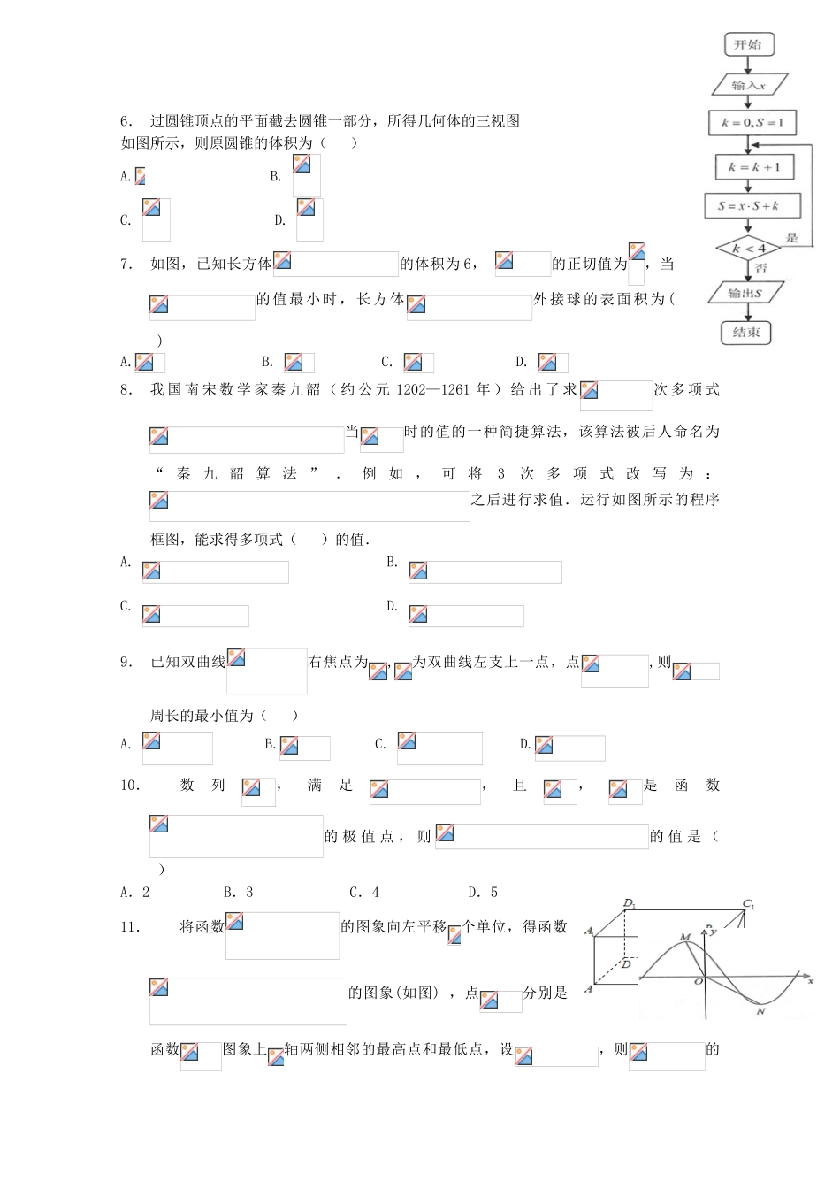 湖北省襄阳市高三数学第一次适应性考试（5月）试题 文-人教版高三全册数学试题_第2页