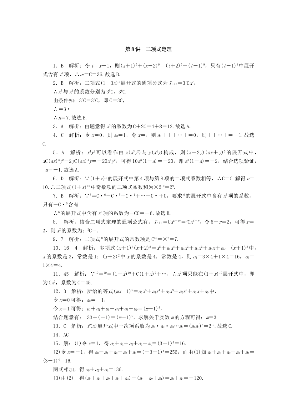 高考数学一轮知能训练 第九章 概率与统计 第8讲 二项式定理（含解析）-人教版高三全册数学试题_第3页