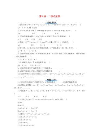 高考数学一轮知能训练 第九章 概率与统计 第8讲 二项式定理（含解析）-人教版高三全册数学试题