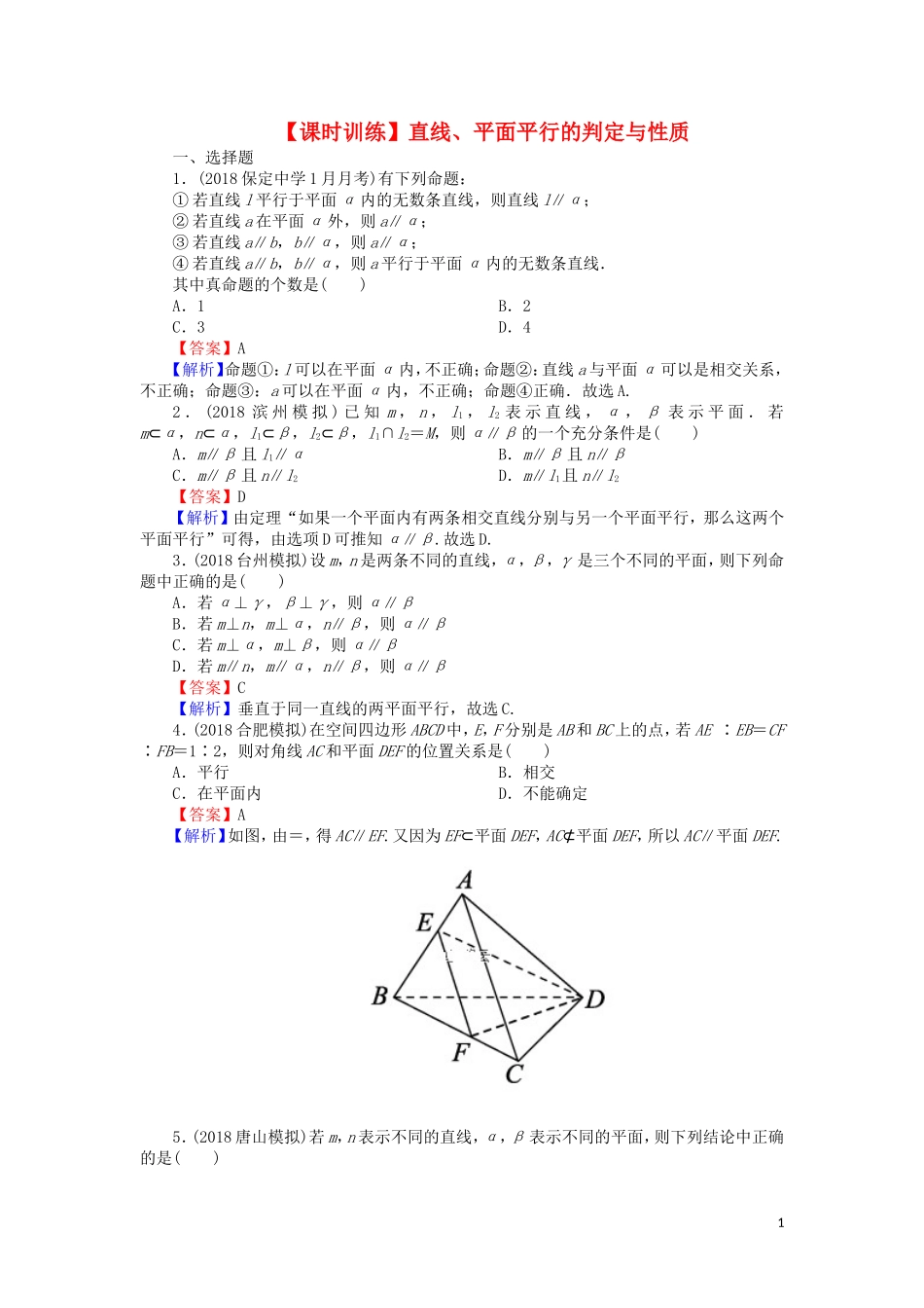 高考数学一轮复习 第8章 立体几何 37 直线、平面平行的判定与性质课时训练 文（含解析）-人教版高三全册数学试题_第1页