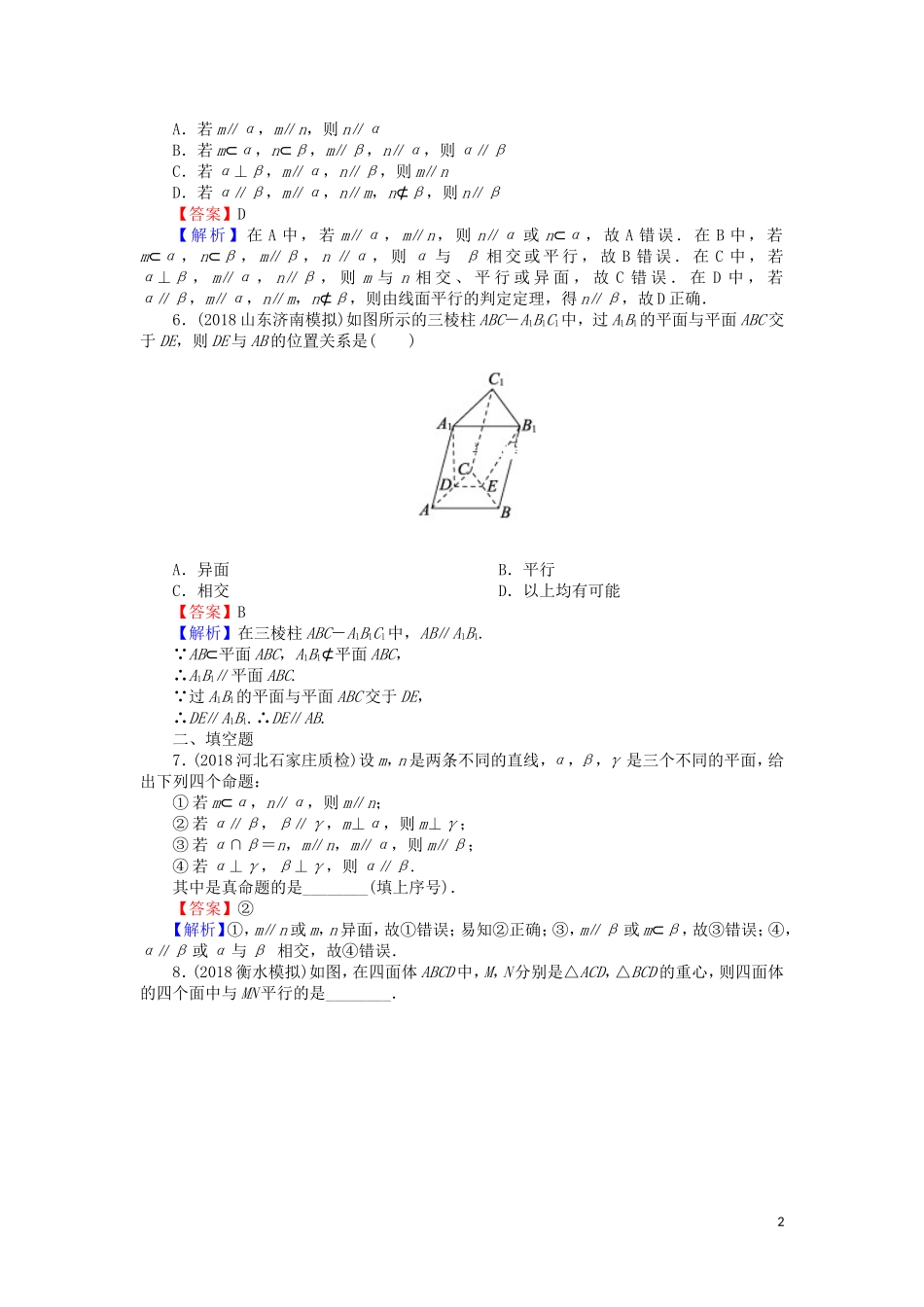 高考数学一轮复习 第8章 立体几何 37 直线、平面平行的判定与性质课时训练 文（含解析）-人教版高三全册数学试题_第2页
