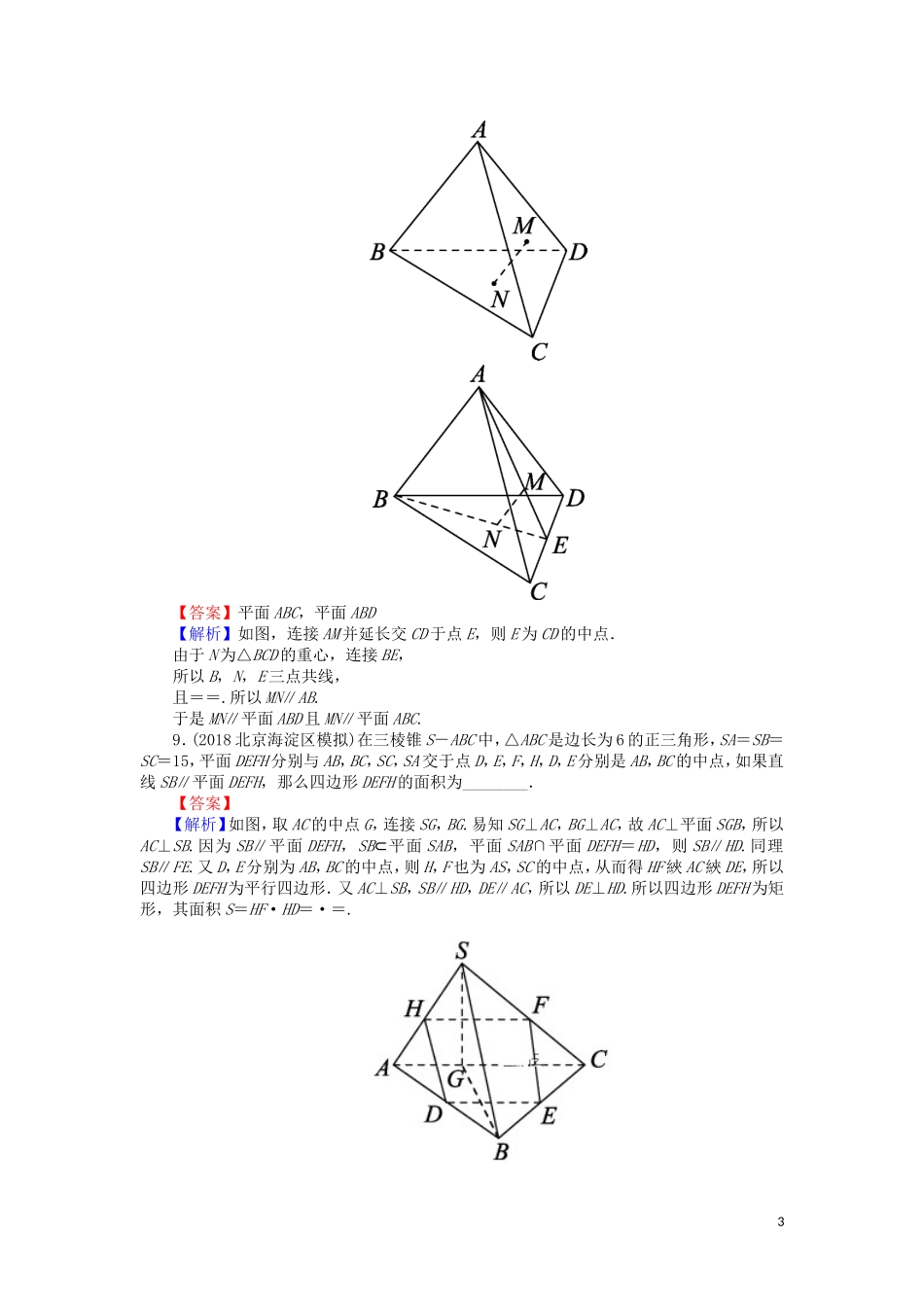 高考数学一轮复习 第8章 立体几何 37 直线、平面平行的判定与性质课时训练 文（含解析）-人教版高三全册数学试题_第3页