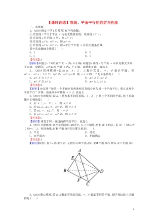 高考数学一轮复习 第8章 立体几何 37 直线、平面平行的判定与性质课时训练 文（含解析）-人教版高三全册数学试题