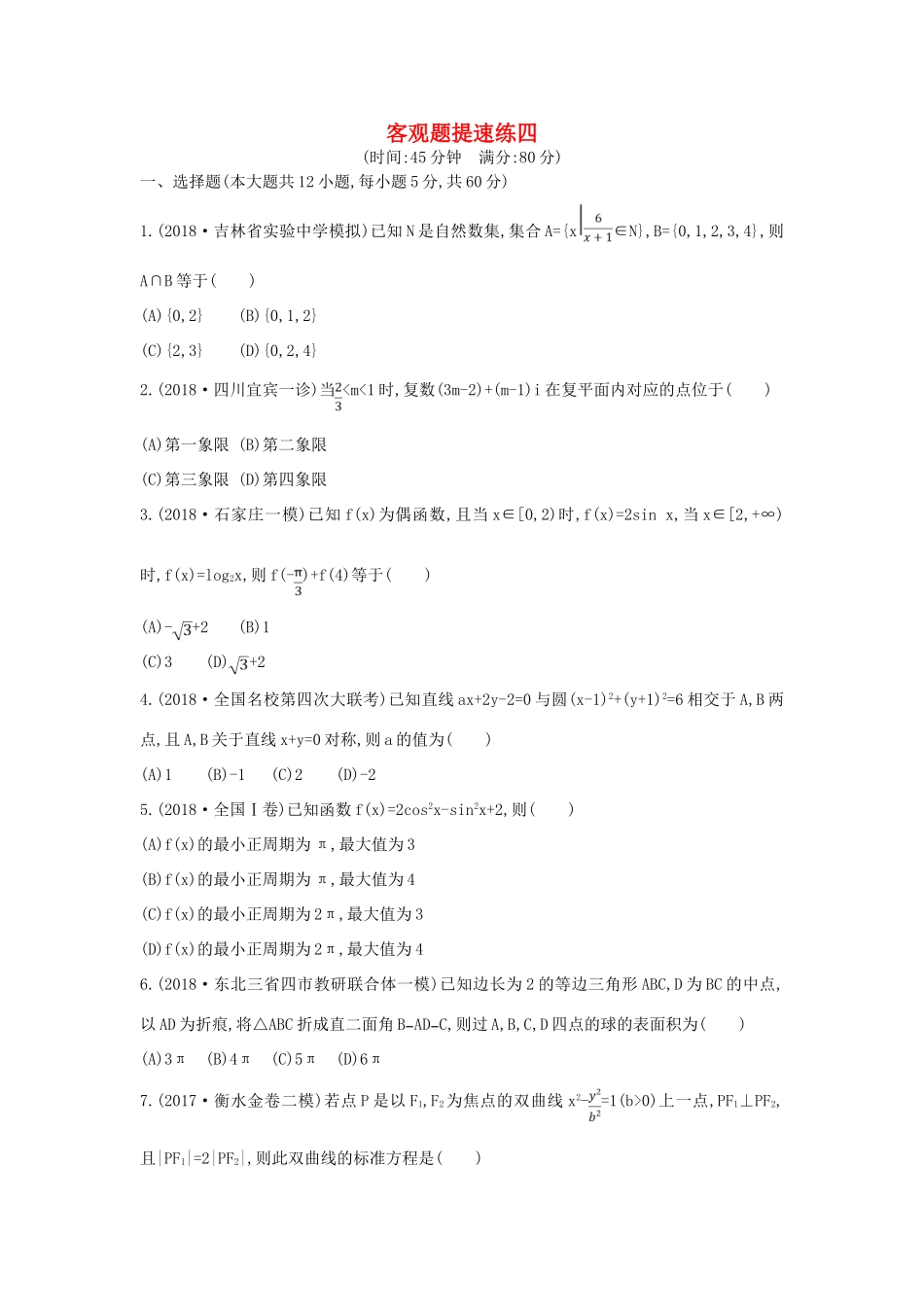 高考数学二轮复习 客观题提速练四 文-人教版高三全册数学试题_第1页