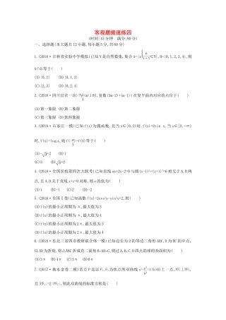 高考数学二轮复习 客观题提速练四 文-人教版高三全册数学试题