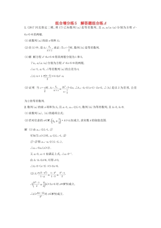 高考数学二轮复习 组合增分练5 解答题组合练A 理-人教版高三全册数学试题