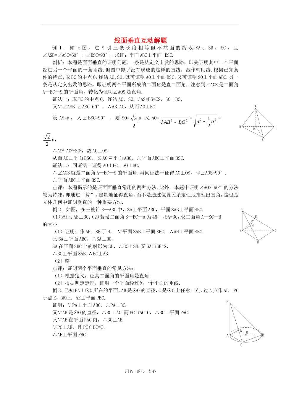 高考数学复习点拨 线面垂直互动解题_第1页