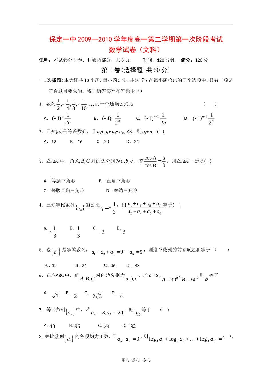 河北省保定一中09-10学年度高一数学下学期第一次阶段测试（文）新人教版_第1页
