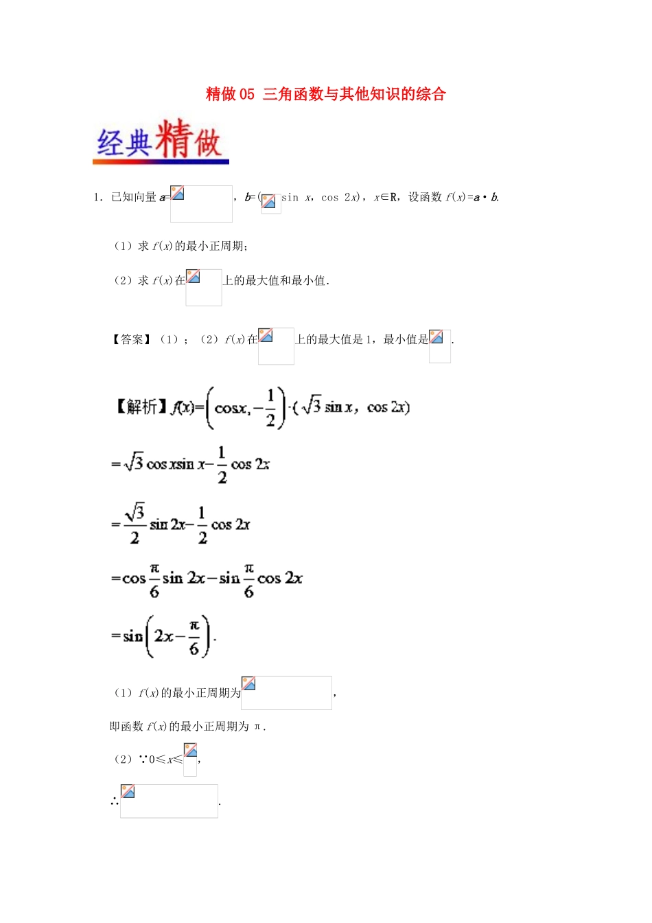 高考数学 大题精做05 三角函数与其他知识的综合（含解析）文 新人教A版-新人教A版高三全册数学试题_第1页