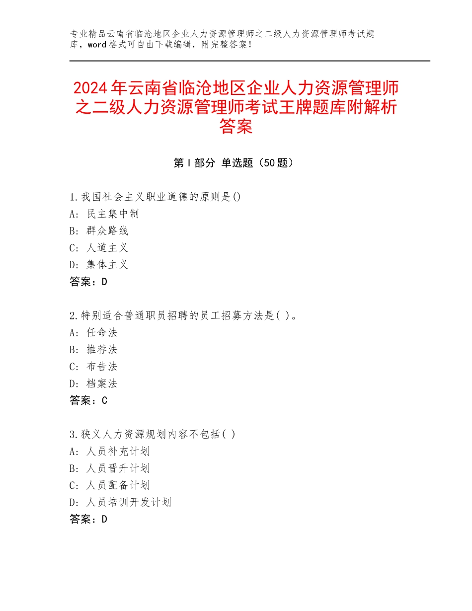 2024年云南省临沧地区企业人力资源管理师之二级人力资源管理师考试王牌题库附解析答案_第1页