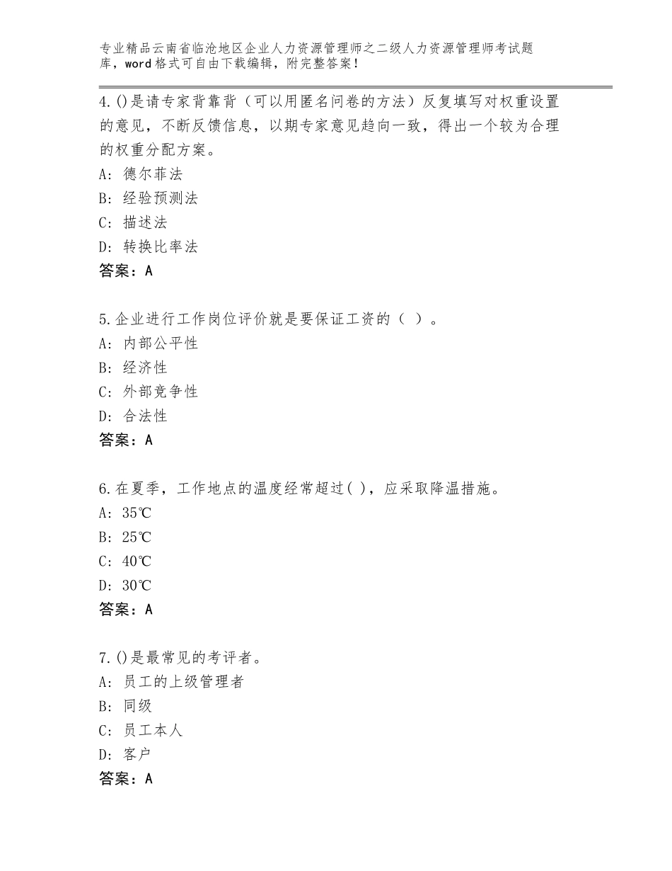 2024年云南省临沧地区企业人力资源管理师之二级人力资源管理师考试王牌题库附解析答案_第2页