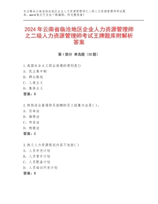 2024年云南省临沧地区企业人力资源管理师之二级人力资源管理师考试王牌题库附解析答案
