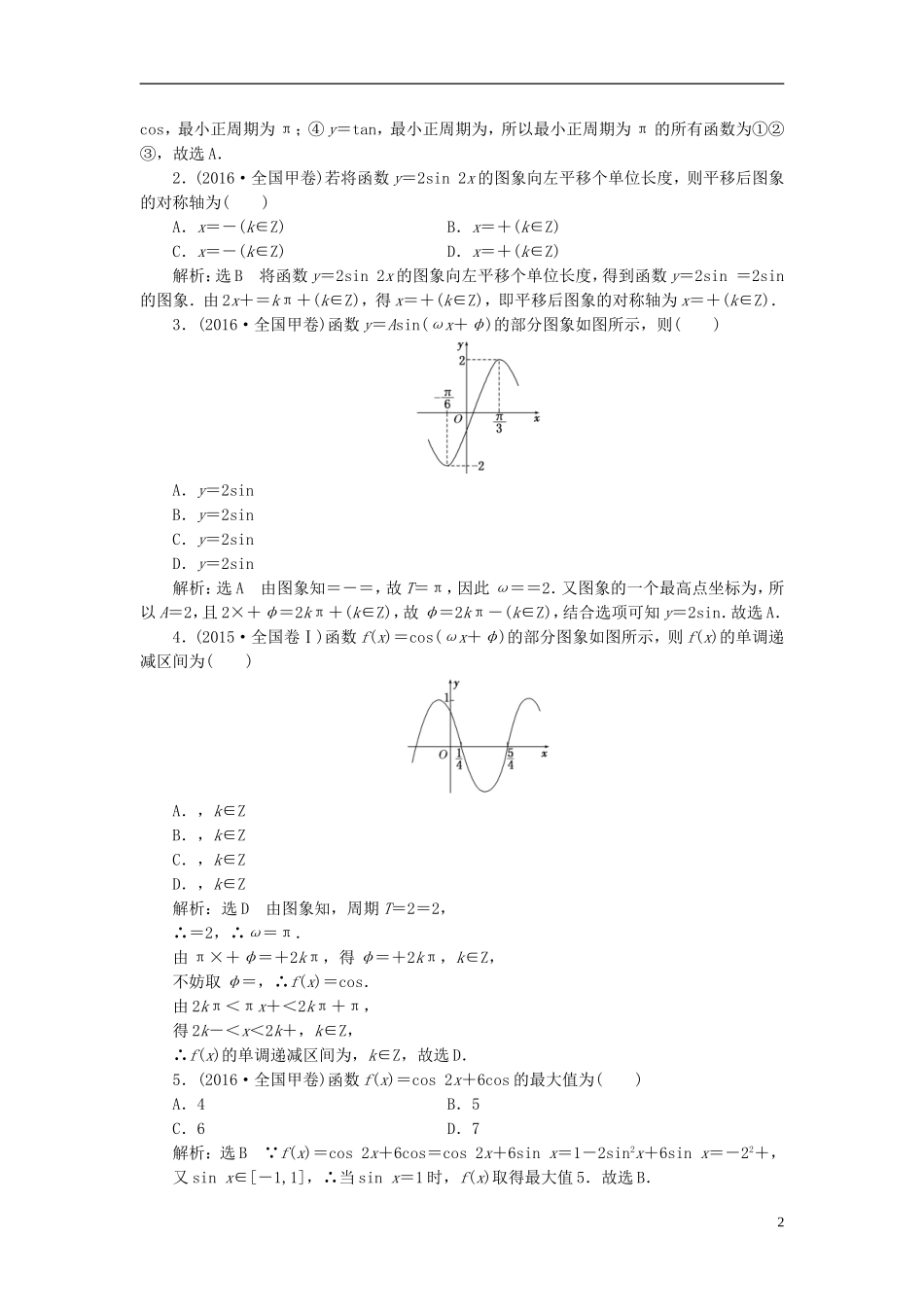 高考数学大一轮复习 板块命题点专练（五）文-人教版高三全册数学试题_第2页
