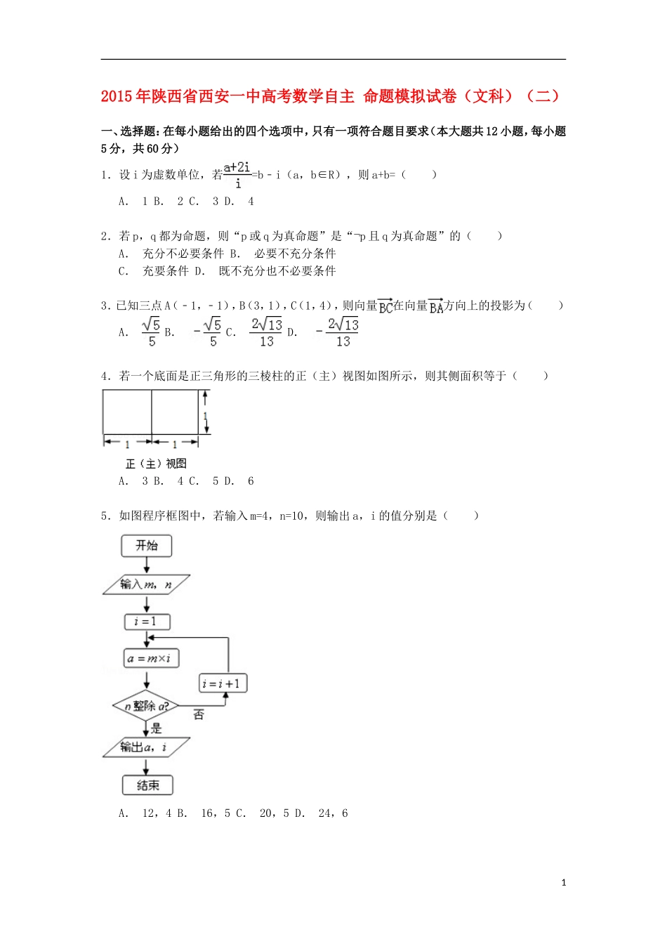 陕西省西安一中高考数学自主命题模拟试卷 文（二）（含解析）-人教版高三全册数学试题_第1页
