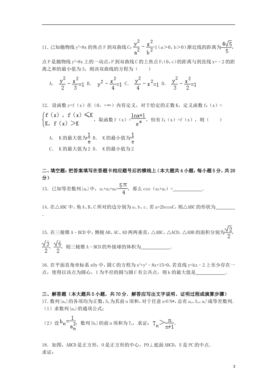 陕西省西安一中高考数学自主命题模拟试卷 文（二）（含解析）-人教版高三全册数学试题_第3页