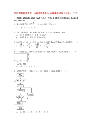 陕西省西安一中高考数学自主命题模拟试卷 文（二）（含解析）-人教版高三全册数学试题