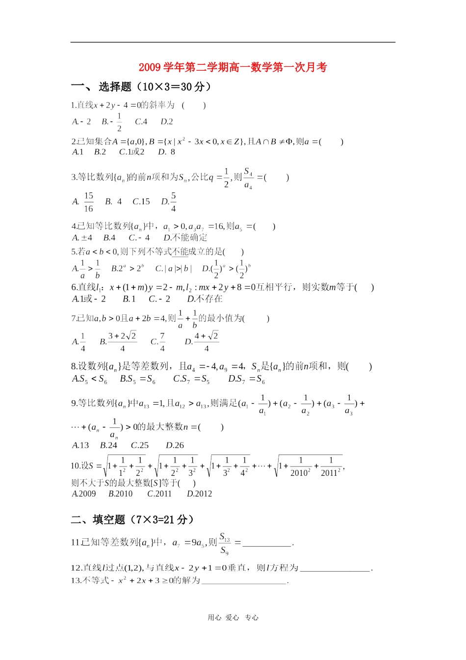 浙江省温岭中学09-10学年高一数学下学期第一次月考试题（必修5） 新人教版【会员独享】_第1页