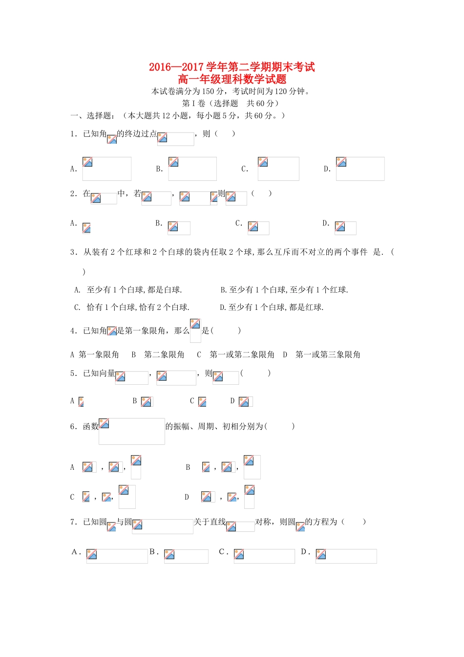 内蒙古乌兰察布市集宁区高一数学下学期期末考试试卷 理-人教版高一全册数学试题_第1页