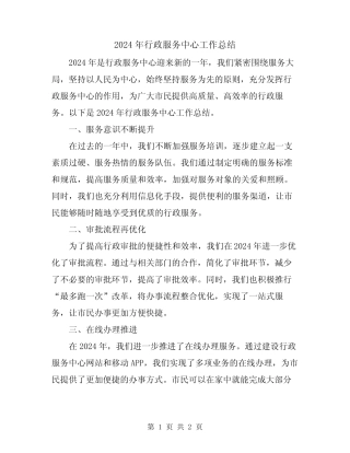 2024年行政服务中心工作总结