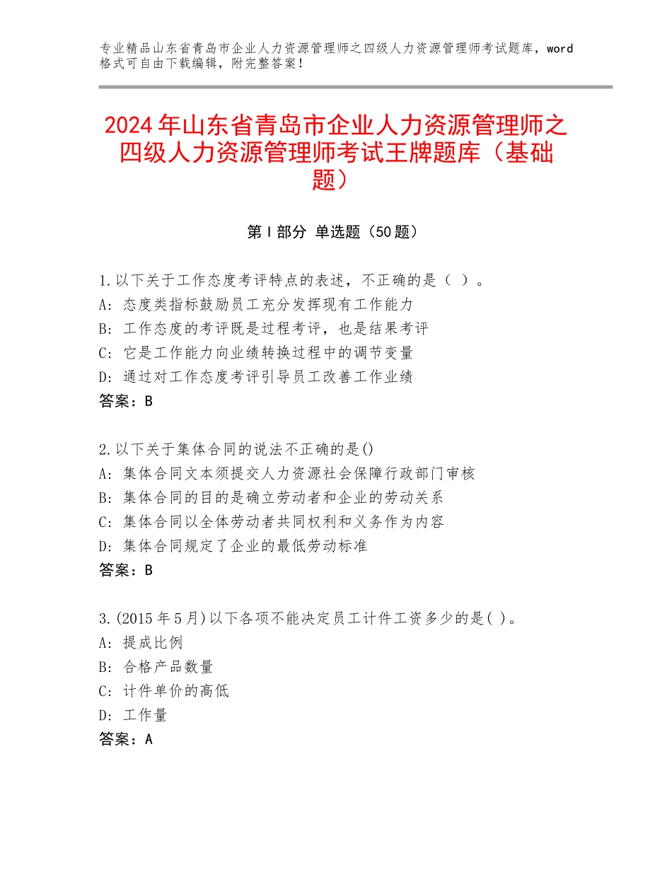 2024年山东省青岛市企业人力资源管理师之四级人力资源管理师考试王牌题库（基础题）_第1页
