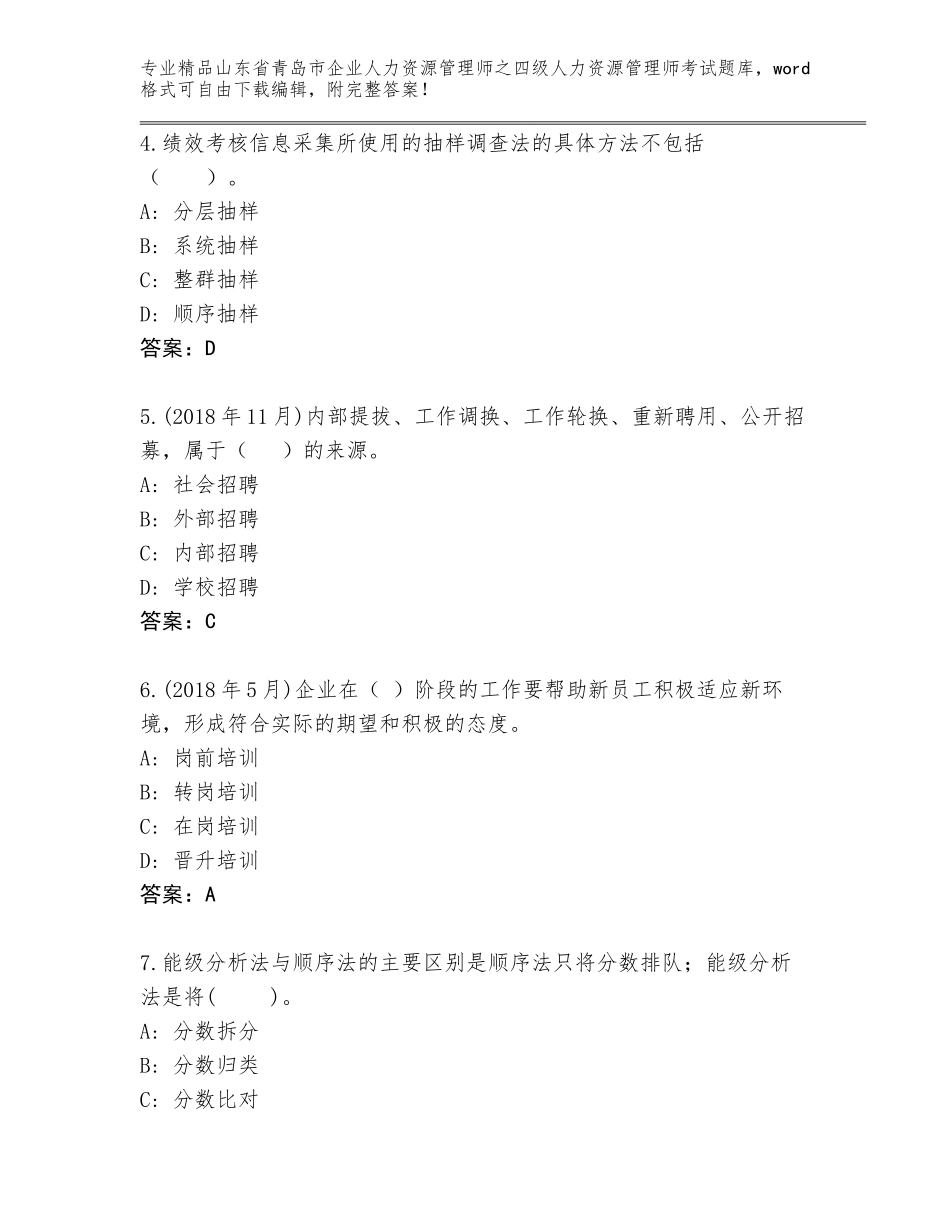 2024年山东省青岛市企业人力资源管理师之四级人力资源管理师考试王牌题库（基础题）_第2页