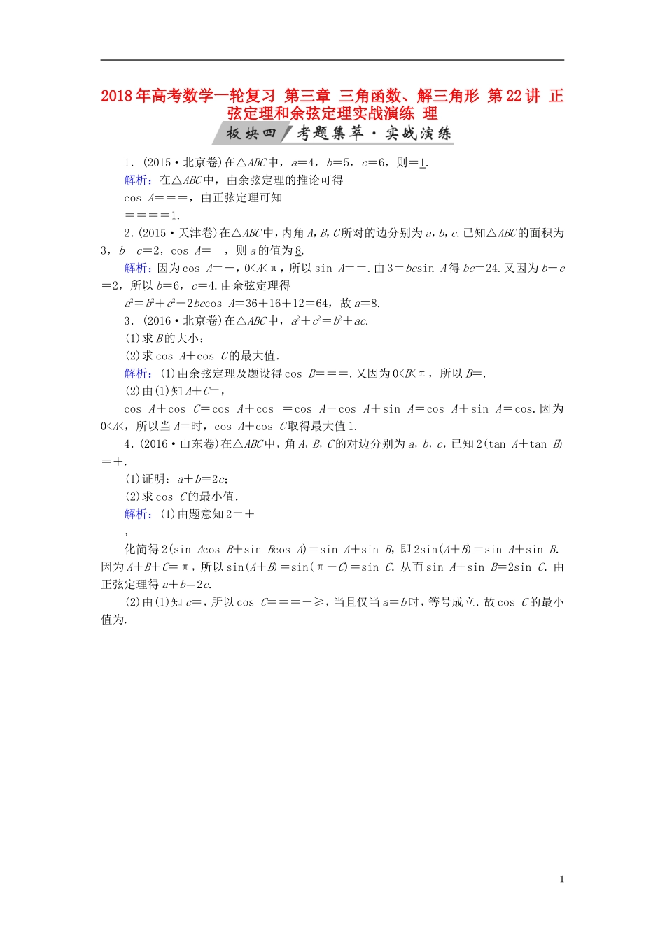 高考数学一轮复习 第三章 三角函数、解三角形 第22讲 正弦定理和余弦定理实战演练 理-人教版高三全册数学试题_第1页
