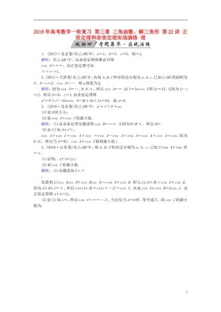 高考数学一轮复习 第三章 三角函数、解三角形 第22讲 正弦定理和余弦定理实战演练 理-人教版高三全册数学试题