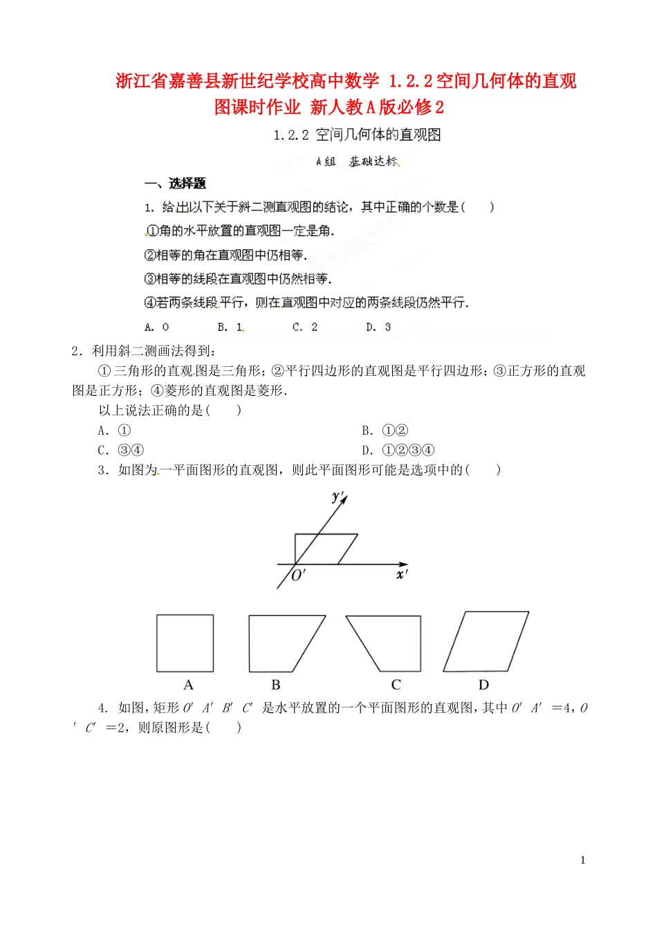 浙江省嘉善县新世纪学校高中数学 1.2.2空间几何体的直观图课时作业 新人教A版必修2_第1页