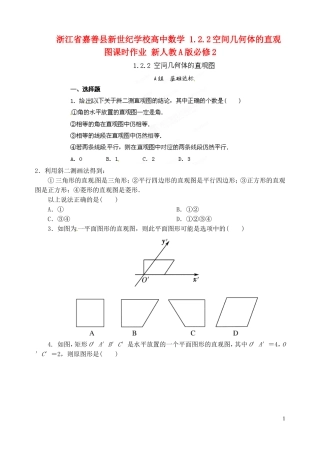 浙江省嘉善县新世纪学校高中数学 1.2.2空间几何体的直观图课时作业 新人教A版必修2