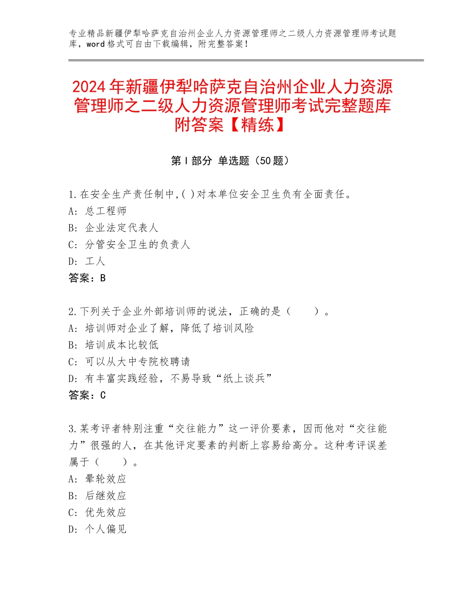 2024年新疆伊犁哈萨克自治州企业人力资源管理师之二级人力资源管理师考试完整题库附答案【精练】_第1页