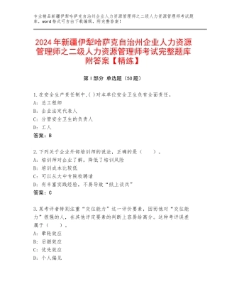 2024年新疆伊犁哈萨克自治州企业人力资源管理师之二级人力资源管理师考试完整题库附答案【精练】