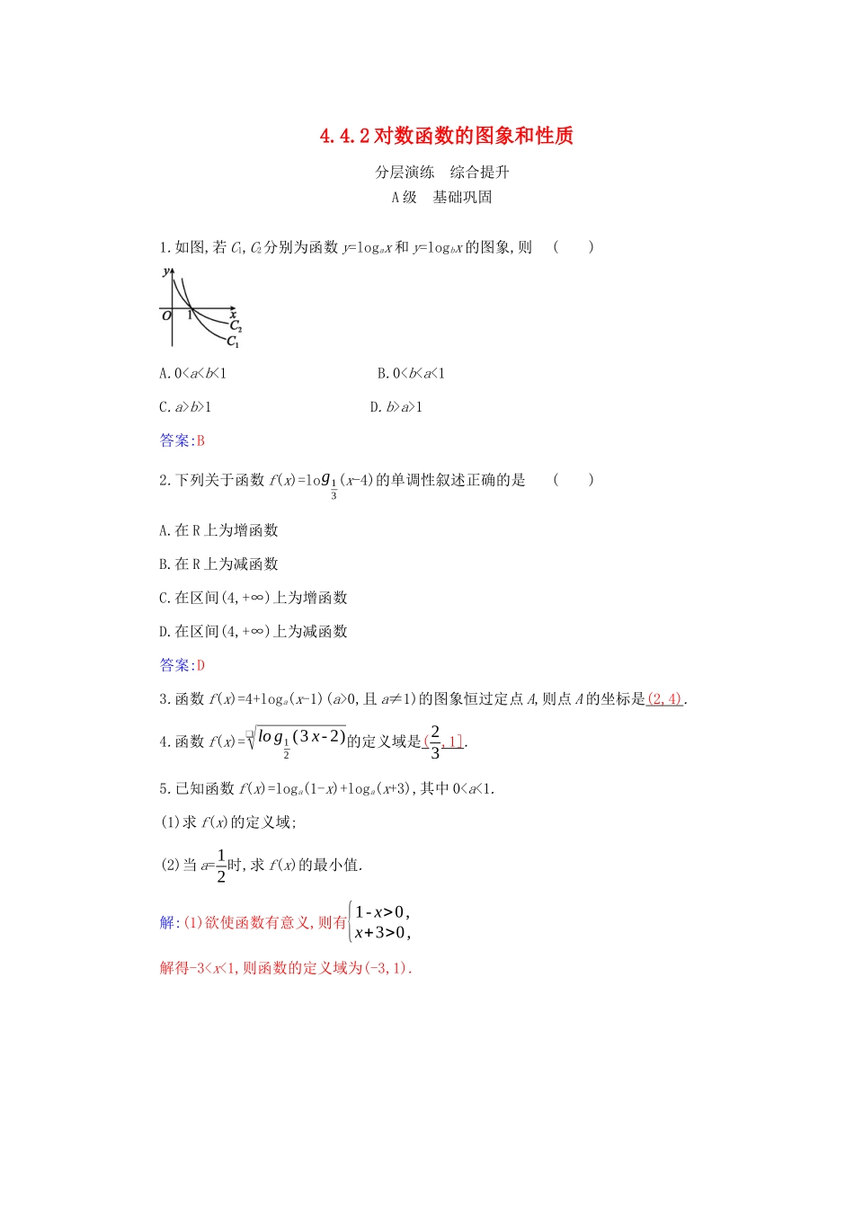 高中数学 第四章 指数函数与对数函数 4.4.2 对数函数的图象和性质分层演练（含解析）新人教A版必修第一册-新人教A版高一第一册数学试题_第1页