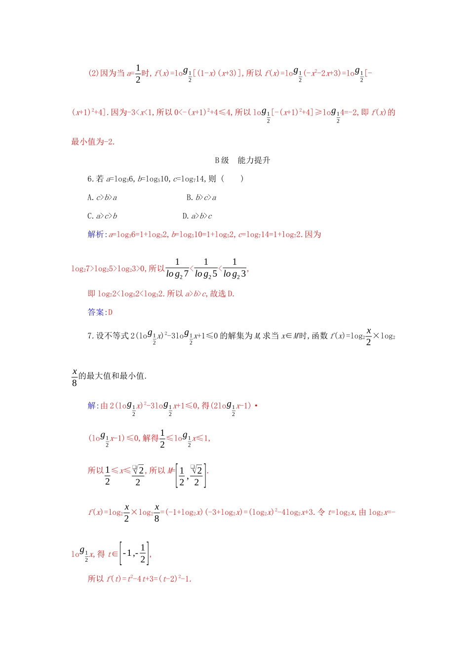 高中数学 第四章 指数函数与对数函数 4.4.2 对数函数的图象和性质分层演练（含解析）新人教A版必修第一册-新人教A版高一第一册数学试题_第2页