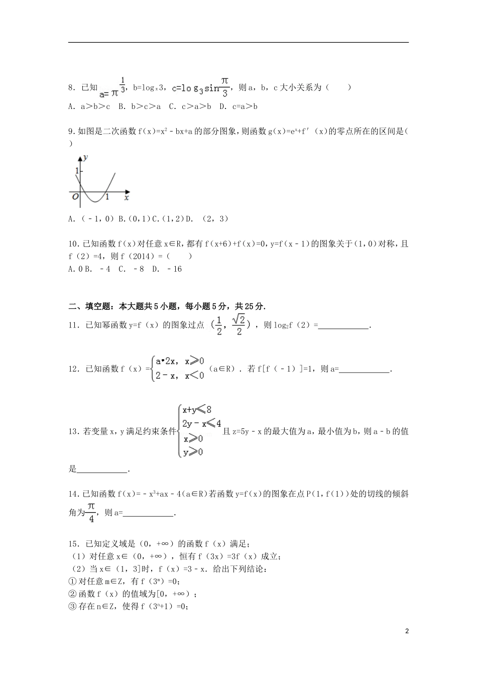 山东省威海市乳山一中高三数学上学期11月自主练习试卷 文（含解析）-人教版高三全册数学试题_第2页