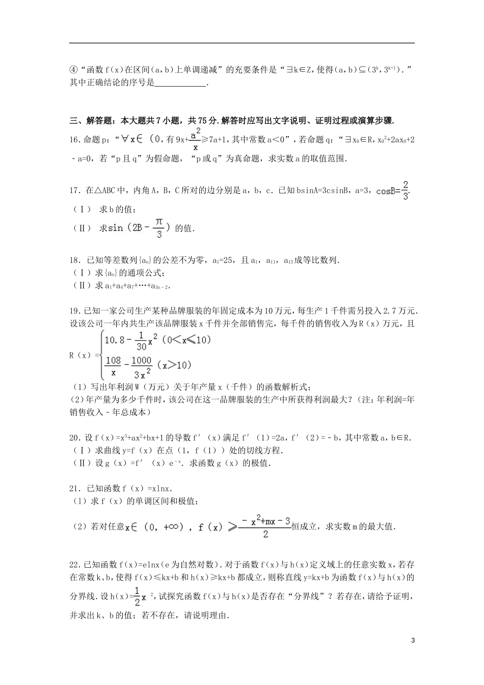 山东省威海市乳山一中高三数学上学期11月自主练习试卷 文（含解析）-人教版高三全册数学试题_第3页