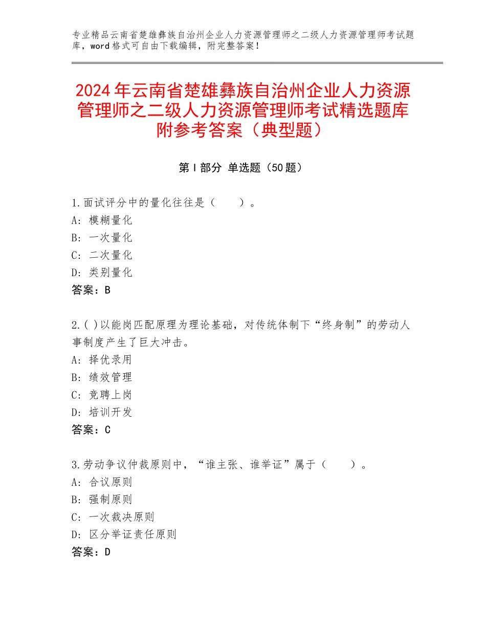 2024年云南省楚雄彝族自治州企业人力资源管理师之二级人力资源管理师考试精选题库附参考答案（典型题）_第1页