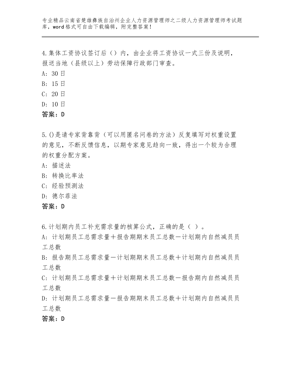 2024年云南省楚雄彝族自治州企业人力资源管理师之二级人力资源管理师考试精选题库附参考答案（典型题）_第2页