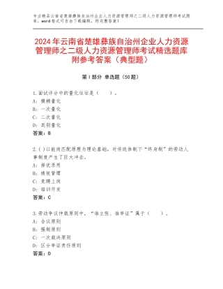 2024年云南省楚雄彝族自治州企业人力资源管理师之二级人力资源管理师考试精选题库附参考答案（典型题）